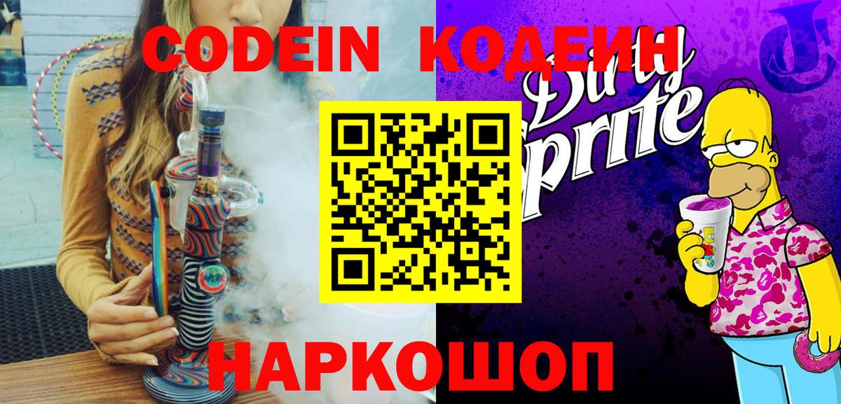 Codein Purple Drank  Вход с VPN  Кодеин Purple Drank  Куйбышев 